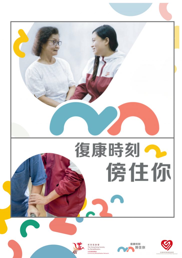 社區復康網絡服務單張