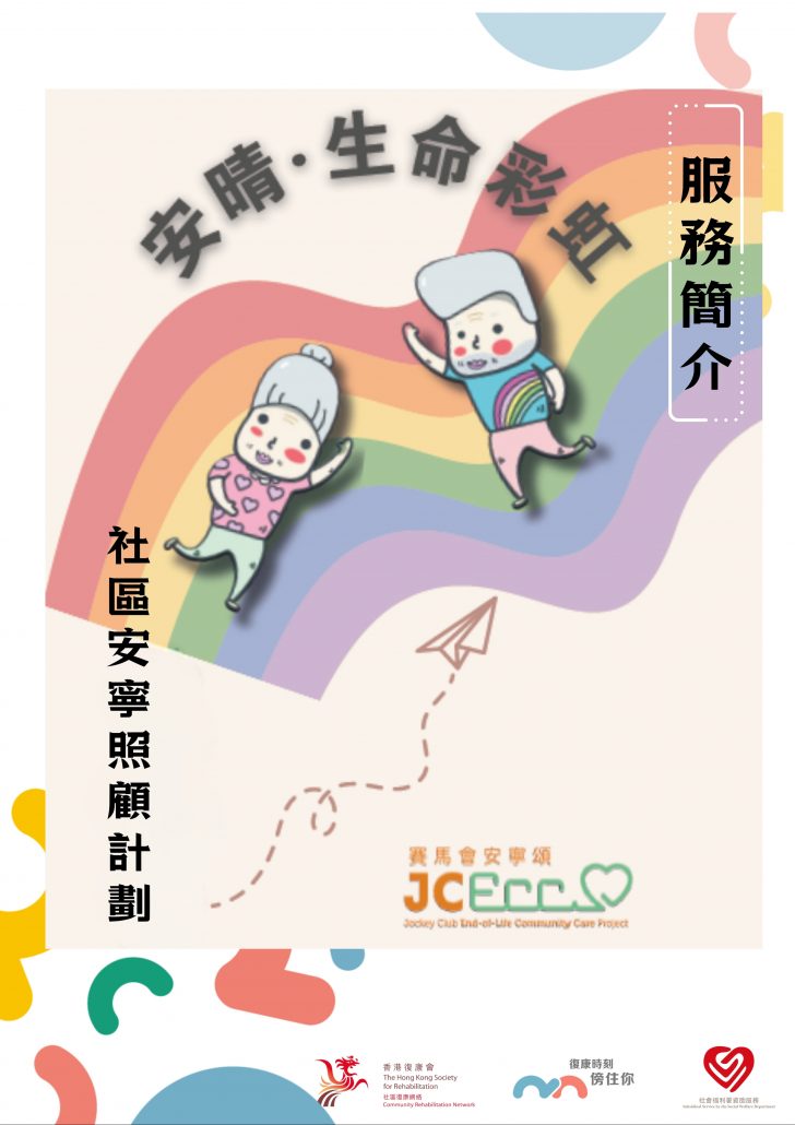 「安晴．生命彩虹」社區安寧照顧計劃