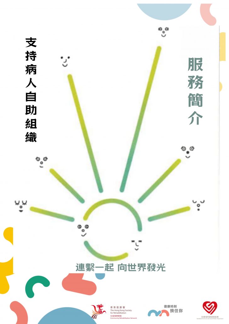 病人自助組織單張