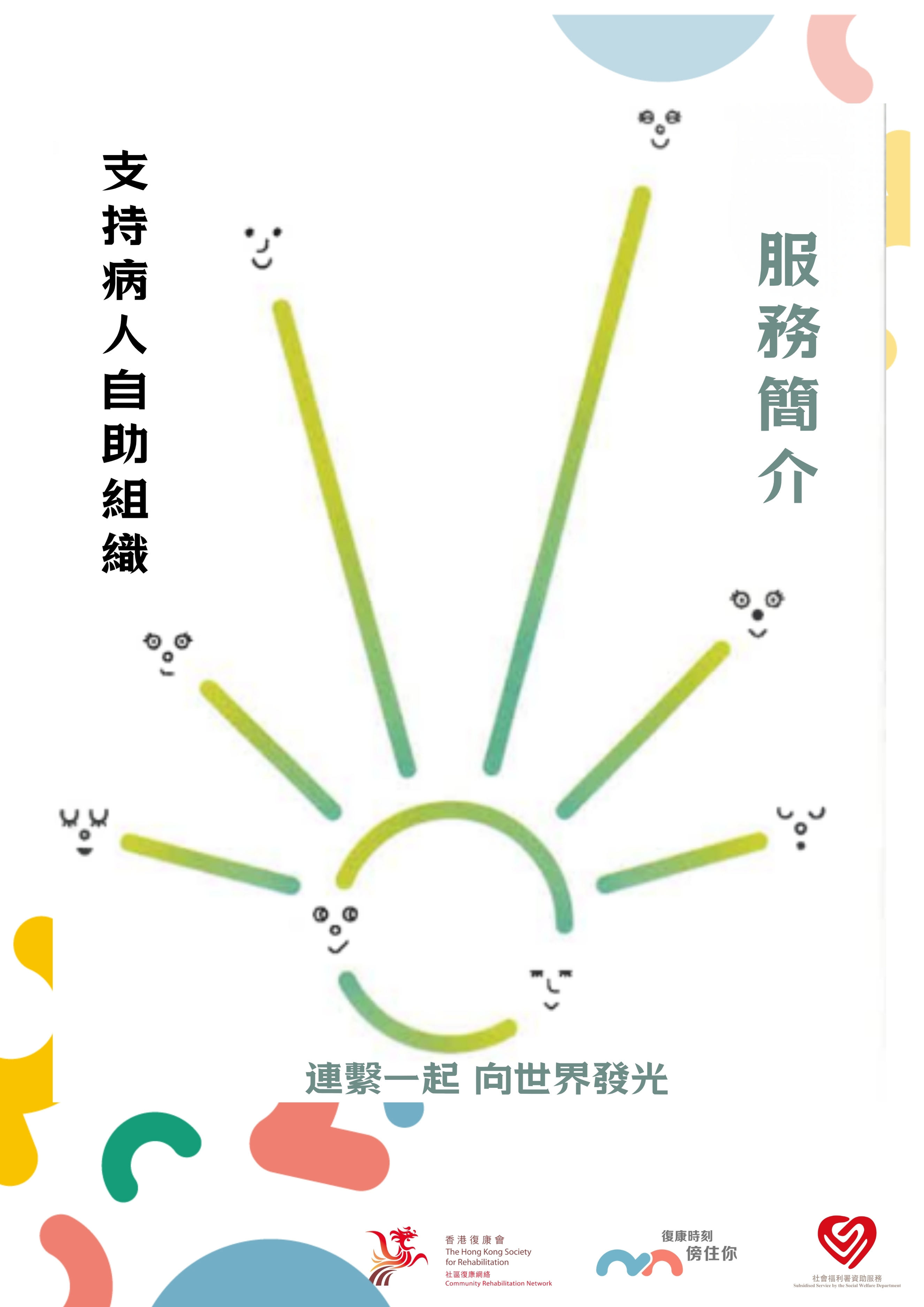 病人自助組織單張