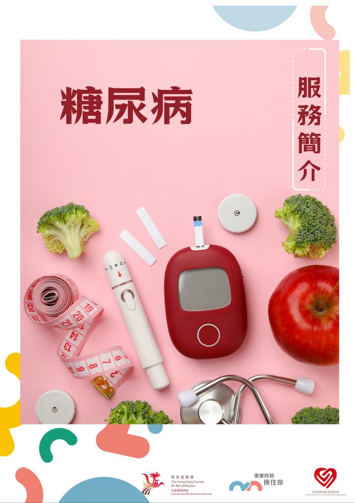 社區復康網絡- 糖尿病服務單張