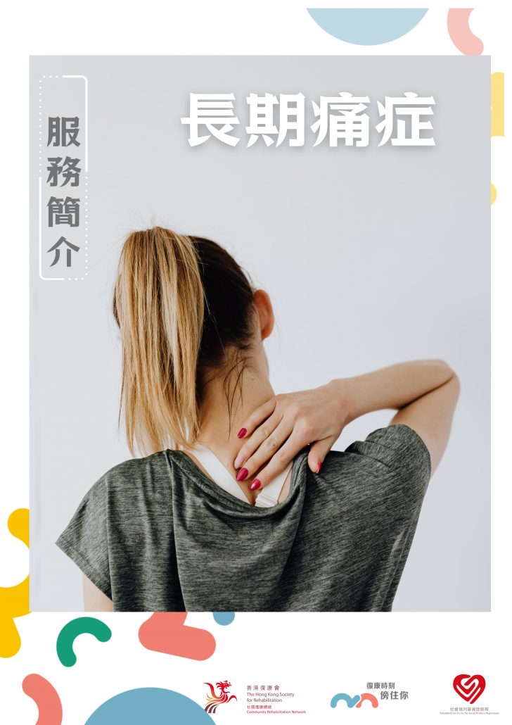 社區復康網絡-痛症服務單張