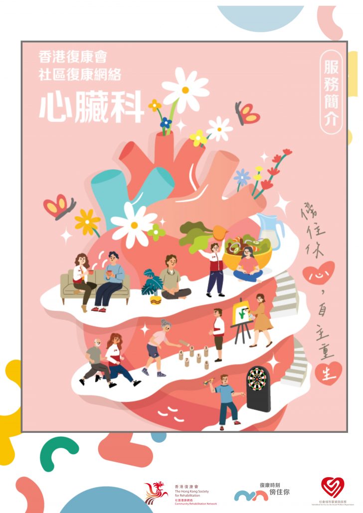 社區復康網絡- 心臟科單張