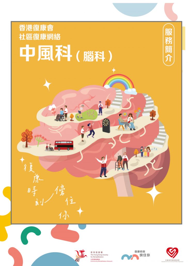 社區復康網絡-中風科服務單張
