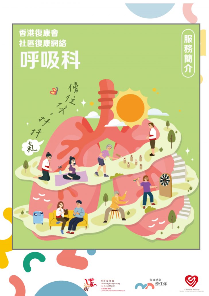 社區復康網絡-呼吸疾病服務單張