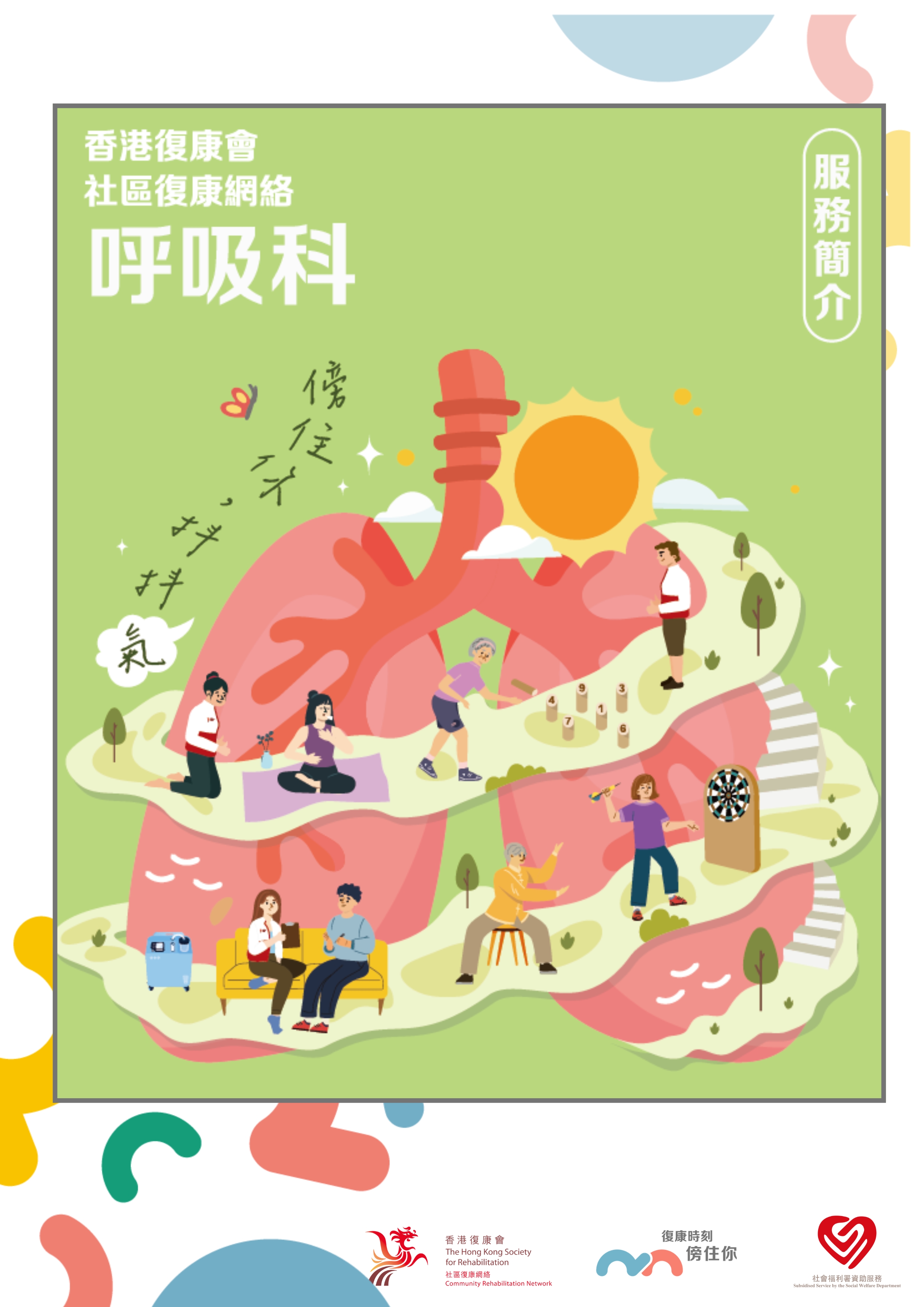 社區復康網絡-呼吸疾病服務單張