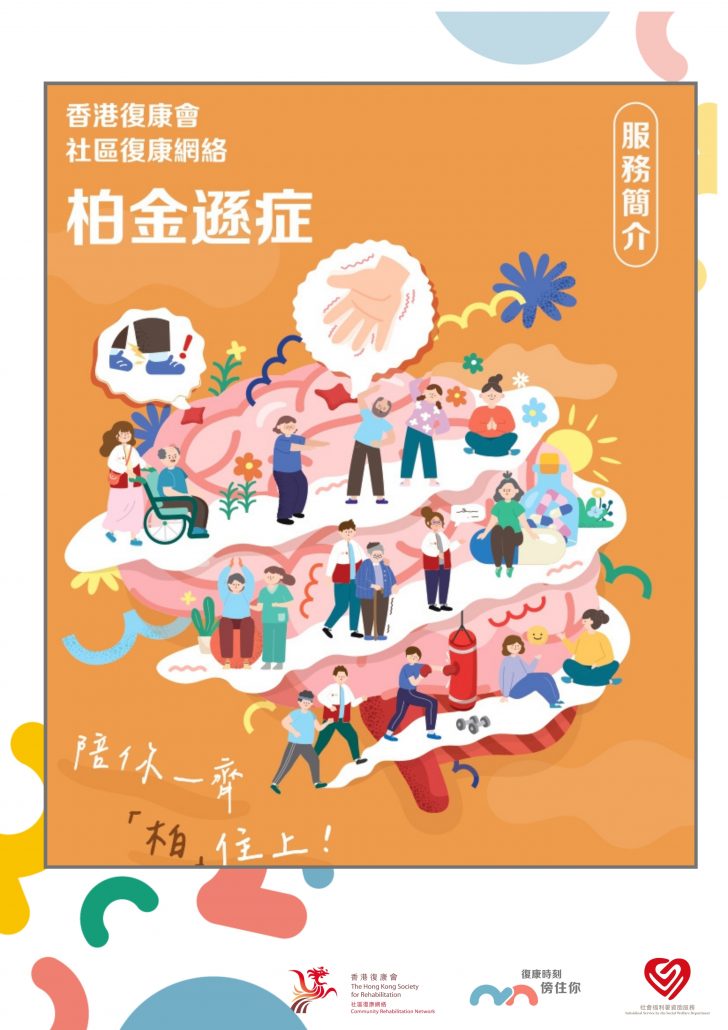 香港復康會社區復康網絡 - 柏金遜症服務單張