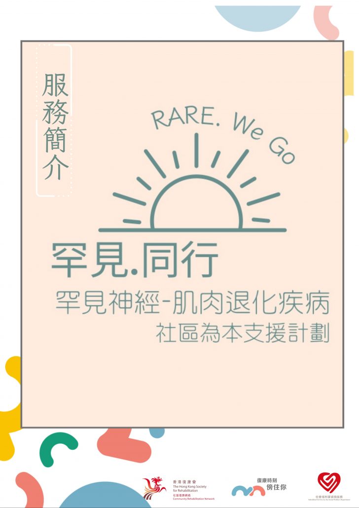 社區復康網絡-罕病.同行服務單張