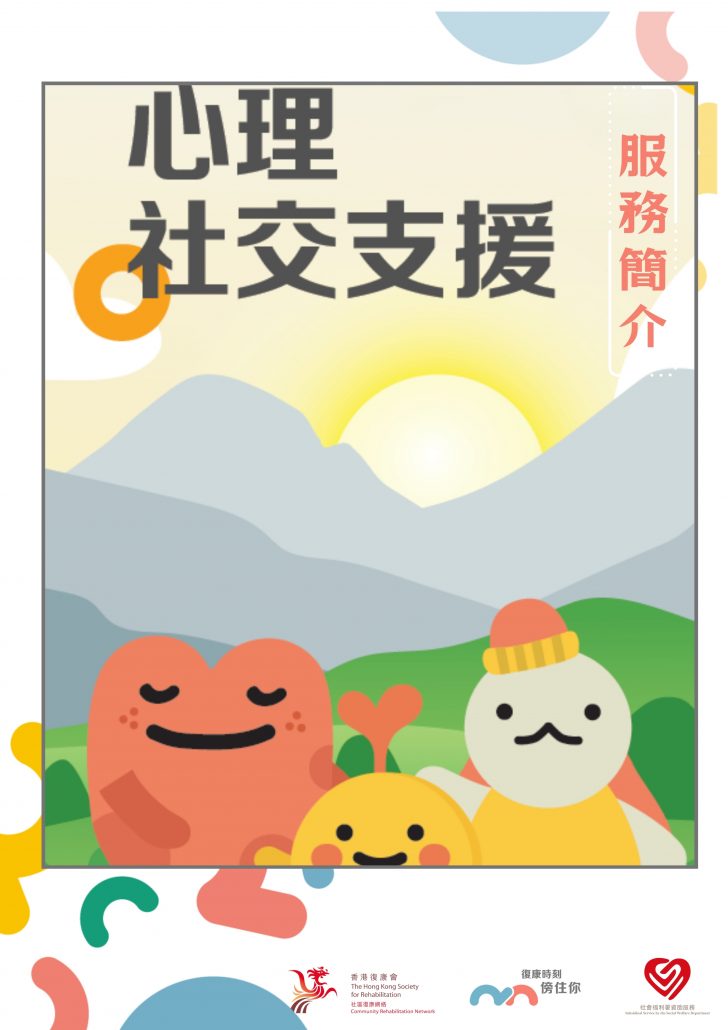社區復康網絡-心理社交支援服務單張