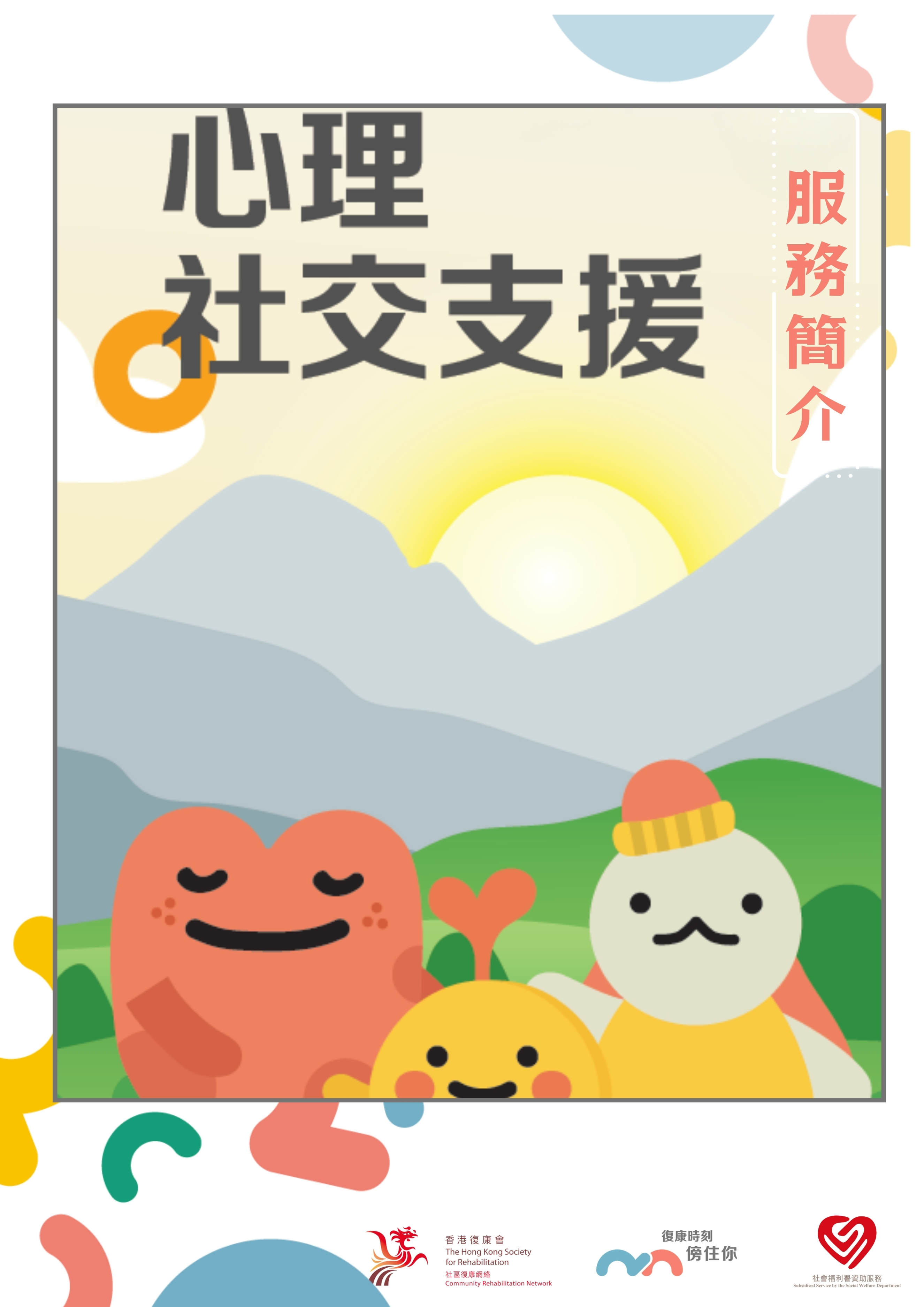 社區復康網絡-心理社交支援服務單張