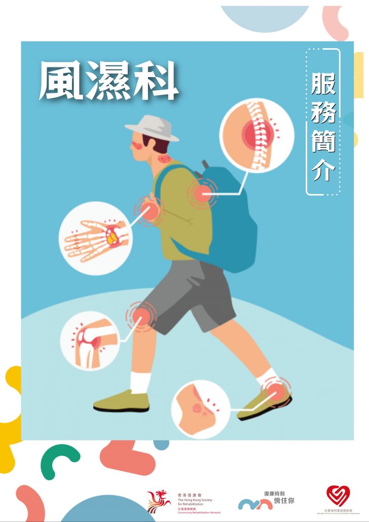 社區復康網絡-風濕科服務單張