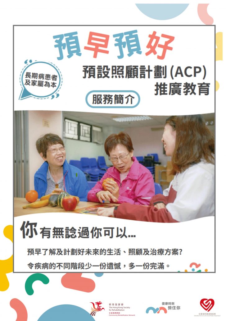 社區復康網絡-預設照顧計劃推廣教育服務單張
