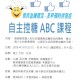 自主控糖ABC課程