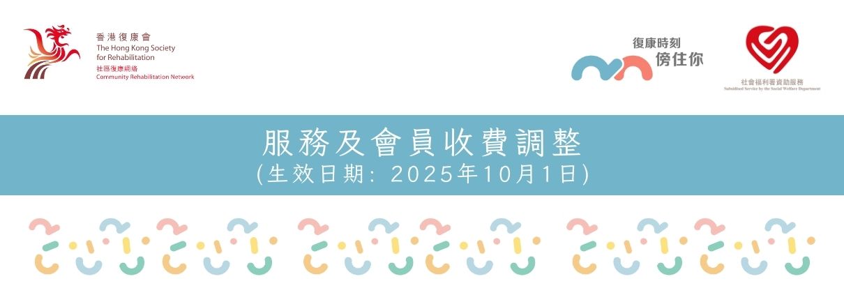 CRN_服務及會員收費調整_通告_2025年_banner