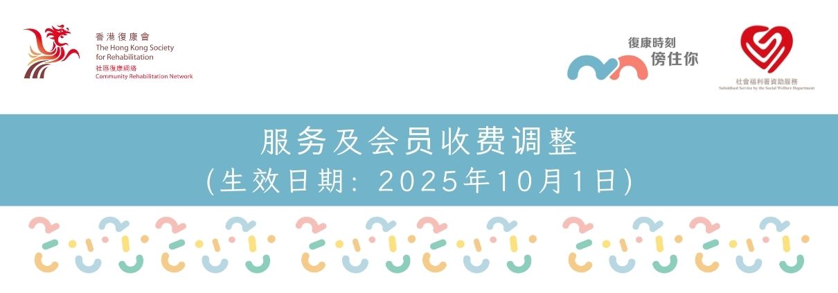 CRN_服務及會員收費調整_通告_2025年_banner_SC
