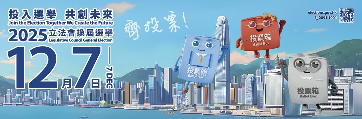 2025_legco_election_banner