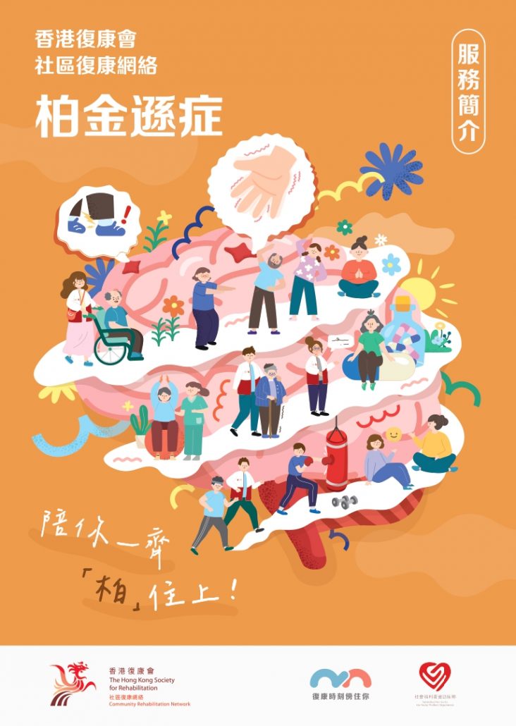 香港復康會社區復康網絡 - 柏金遜症服務單張