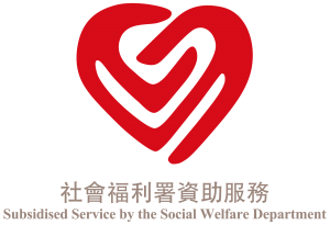 社會福利署資助服務標誌 (橫)
