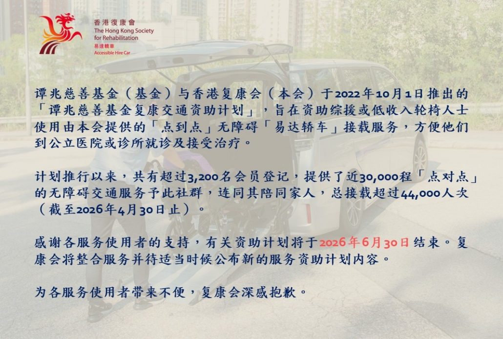 譚兆慈善基金復康交通資助計劃結束公告_2026.05.05_SC
