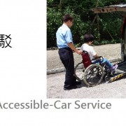 易達轎車提供港鐵無障礙接駁服務試行服務Accessible Hire Car (AHC) of HKSR operated the MTR trial of Free Accessible-Car Service