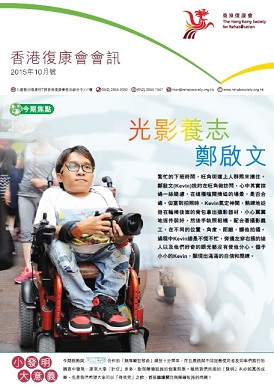 香港復康會會訊 HKSR newsletter_2015.10