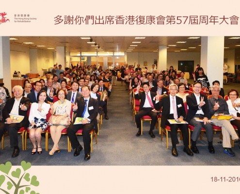 香港復康會第57屆周年大會 HKSR 57th Annual General Meeting