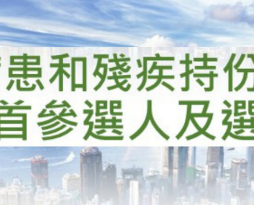 長期病患和殘疾持份者與 2017特首參選人及選委對談