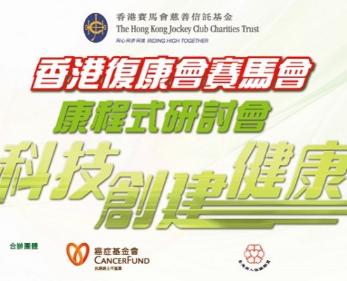 香港復康會賽馬會康程式研討會 「資訊科技創建健康生活」 花絮照片及演講內容重溫