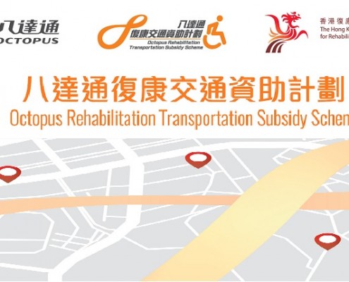 新一期「八達通復康交通資助計劃」Extension of “Octopus Rehabilitation Transportation Subsidy Scheme”