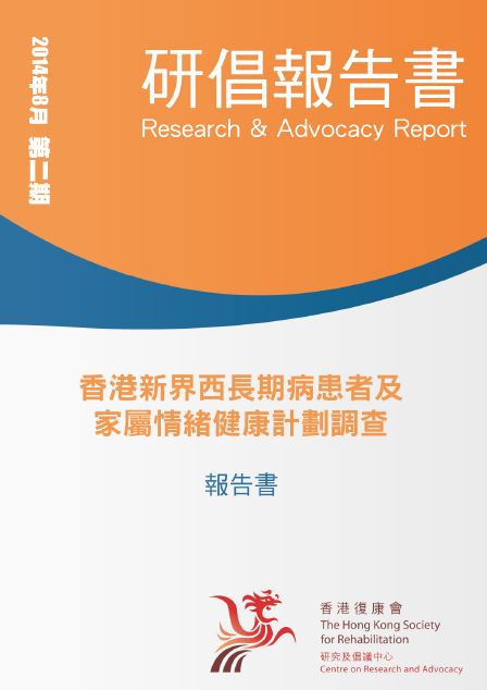香港新界西長期病患者及家屬情緒健康計劃調查報告書