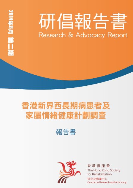 CRA_Study_Report#2_cover 香港新界西長期病患者及家屬情緒健康計劃調查報告書