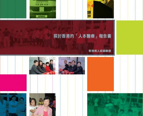 探討香港的"人本醫療"報告書封面