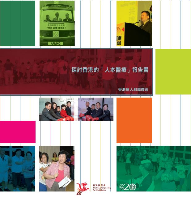 探討香港的"人本醫療"報告書封面