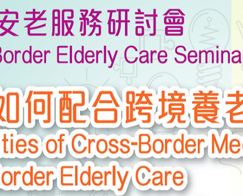 HKSR 6th Cross Border Elderly Care Seminar