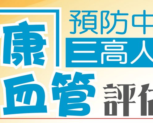20180609三高評估日Health talk