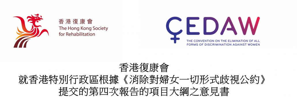 香港復康會就香港特別行政區根據《消除對婦女一切形式歧視公約》提交的第四次報告的項目大綱之意見書