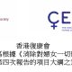 香港復康會就香港特別行政區根據《消除對婦女一切形式歧視公約》提交的第四次報告的項目大綱之意見書
