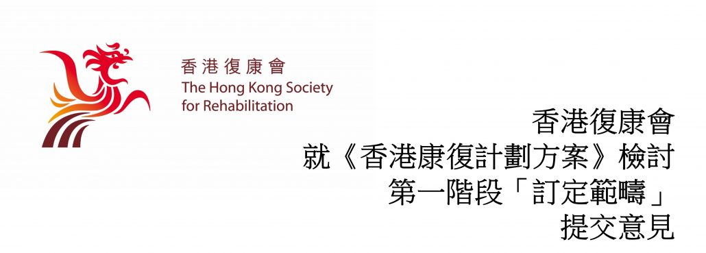 香港復康會就《香港康復計劃方案》檢討第一階段「訂定範疇」提交意見書