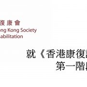 香港復康會就《香港康復計劃方案》檢討第一階段「訂定範疇」提交意見書