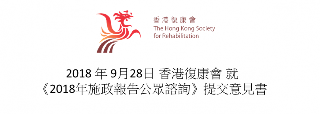 香港復康會 就《2018年施政報告 公眾諮詢 》提交意見書 Hong Kong Society for Rehabilitation’s opinion paper on “Policy Address 2018 Public Consultation”