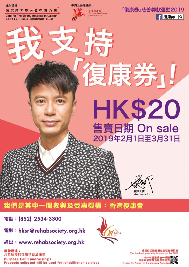 「復康券」慈善籌款運動2019