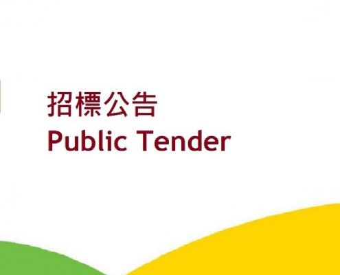 Public Tender 招標公告