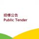 Public Tender 招標公告