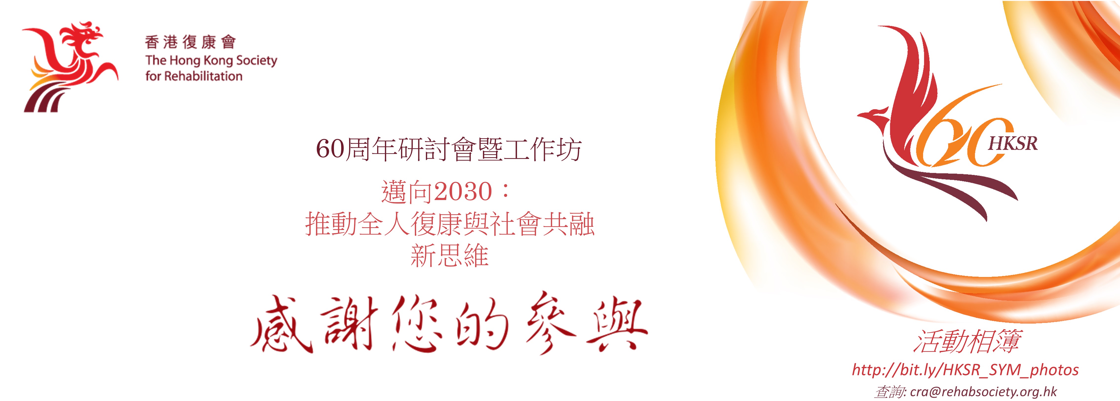 HKSR Symposium Thank you banner