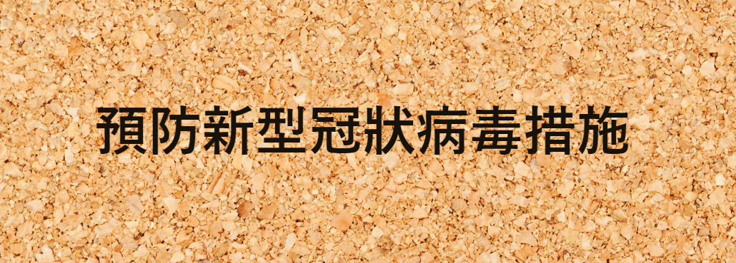 預防「新型冠狀病毒」措施