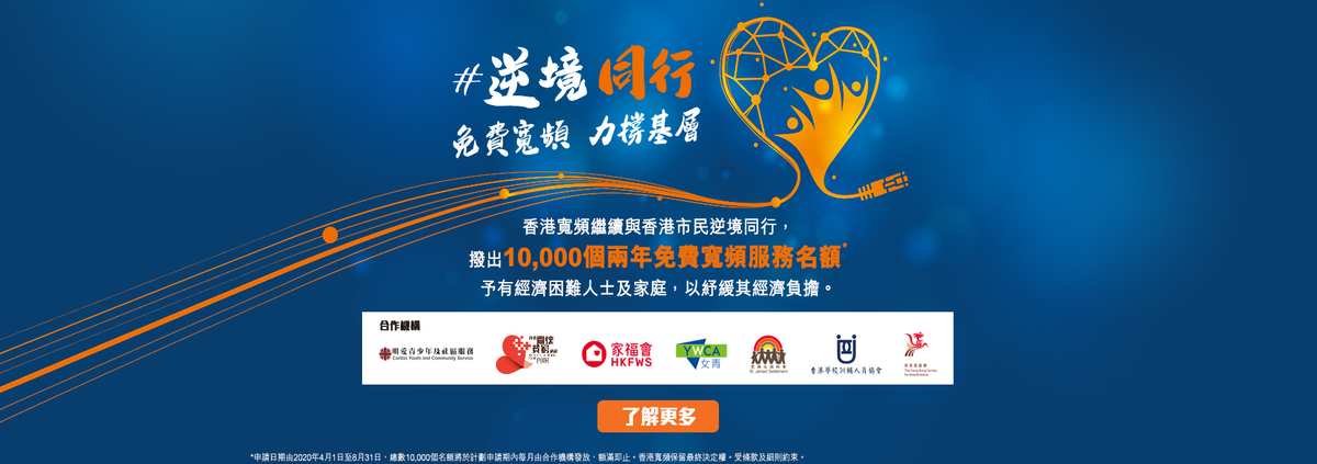 逆境同行 免費寬頻 力撐基層！