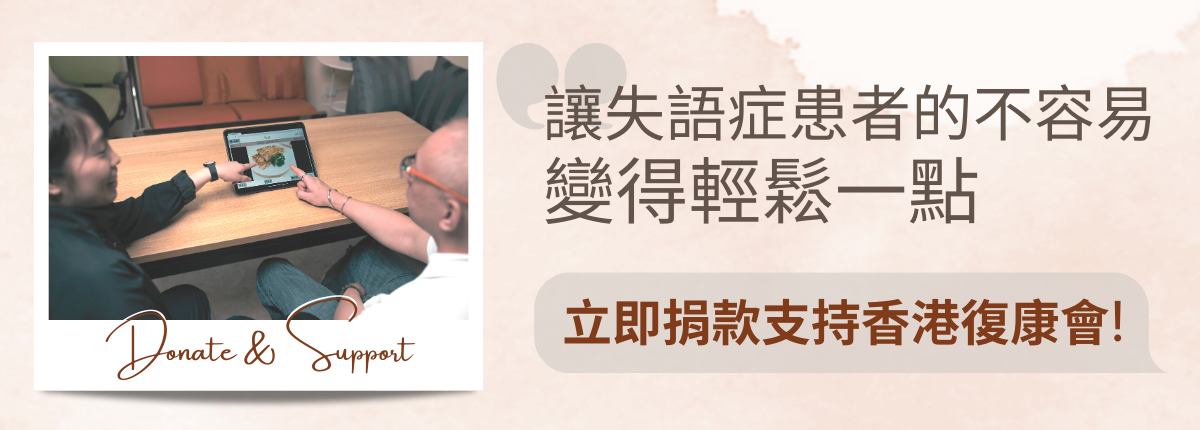 捐款和支持失語症 捐款和支持失語症