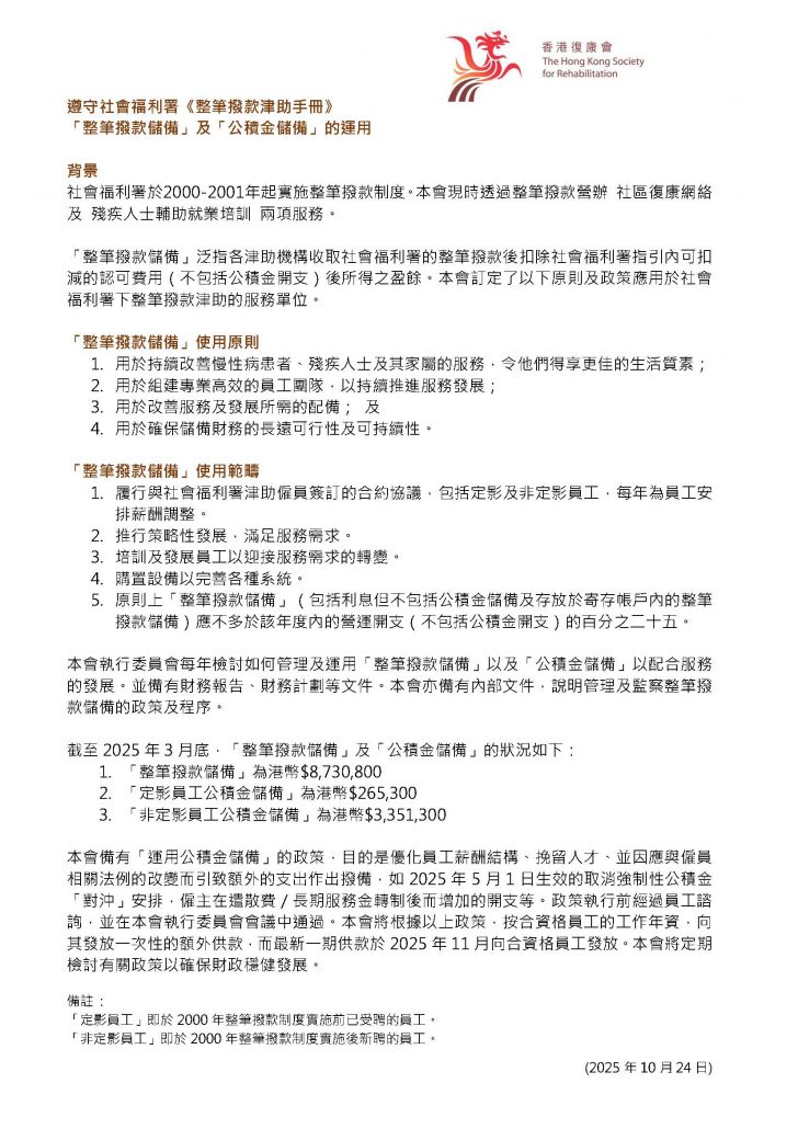 2025 The Use of LS Grant and P Fund Reserve (CHI)